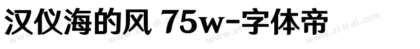 汉仪海的风 75w字体转换